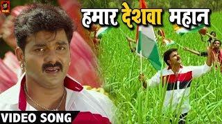 Pawan Singh (हमार देशवा महान) VIDEO SONG – Madhu Sharma - Hamaar Deshwa Mahan  - Bhojpuri Songs