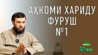 Аҳкоми хариду фуруш №1