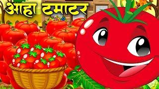 आहा टमाटर | Aaha Tamatar Bade Mazedar | Hindi Poem For Kids | Aa Ha Tamatar Bade Majedar