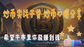 炒币实战干货 炒币心得分享 希望牛市里你能赚到钱 数字货币 加密货币 #BTC #ETH