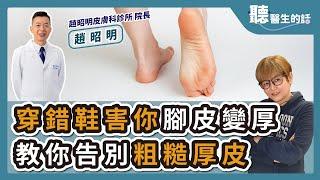 '24.09.16【愛健康│聽醫生的話】趙昭明醫師談「穿錯鞋害你腳皮變厚 教你告別粗糙厚皮」