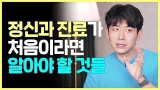 정신과 가기 전에 꼭 알아야 할 한가지 | 처음 가본 정신과가 실망스러웠던 이유