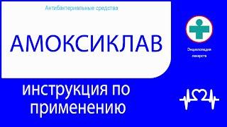 Амоксиклав. Инструкция по применению. Таблетки