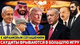 Саудовская Аравия ведёт Армению и Азербайджан к «Авраамовым соглашениям» — вызов Турции
