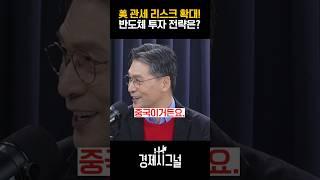 美 관세 리스크 확대! 반도체 투자 전략은? / #채널A #shorts #경제시그널