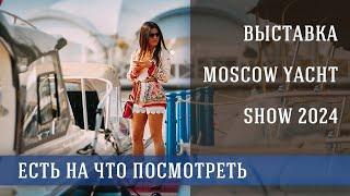 Moscow Yacht Show 2024. Выставка яхт в Москве