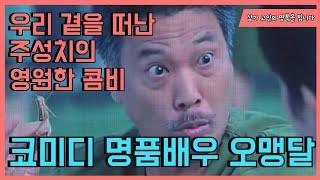 우리곁을 떠난 주성치의 영원한 콤비 오맹달 Ng Man Tat Story