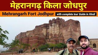 Mehrangarh Fort Jodhpur complete tour Guide in Hindi | Mehrangarh ka kila | Mehrangarh fort history