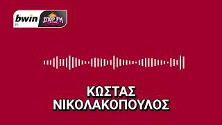 Νικολακόπουλος: «Ο Ολυμπιακός κοιτάζει πρώτα στο πάνω ράφι των παικτών»