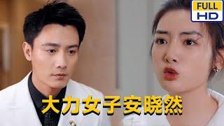 [MULTI SUB] 《大力女子安晓然》#chinesedrama #短剧 #短劇 #星河劇社 #XHJS