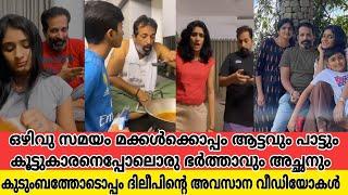 കണ്ണ് നിറയാതെ കാണാനാകില്ല, dileep ശങ്കരിന്റെ മക്കൾക്കൊപ്പമുള്ള വീഡിയോകൾ |dileep shankar reels