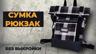 DIY\\  Сшить сумку-рюкзак очень легко. Мастер-класс для начинающих.