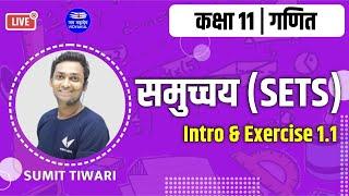 समुच्चय/sets ( introduction & exercise 1.1)|| class 11 || math hindi medium | by sumit Sir