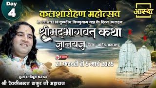 Day - 04 | श्रीमद् भागवत कथा ज्ञानयज्ञ | पूज्य देवकीनन्दन ठाकुर जी महाराज | नांदेड, महाराष्ट्र #live