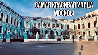 Самые красивые места столицы. Одна из самых интересных и красивых улиц Москвы