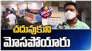 చదువుకుని మోసపోయారు | Man Cheated In The Name Of Jobs In Vijayawada | Patas News | 10TV News