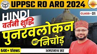 UPPSC 2024 | RO-ARO Hindi | हिंदी | Chapterwise पूर्वावलोकन | वर्तनी शुद्धि | AMARNATH SIR |