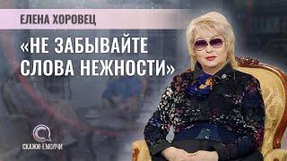 Поэтесса, поэт-песенник | Елена Хоровец | СКАЖИНЕМОЛЧИ