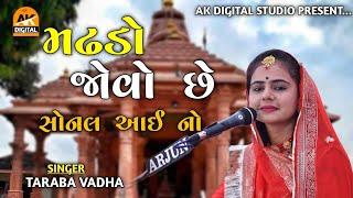 Madhado Jovo Chhe sonal Aai no | Taraba vadha | Sonal Maa Song | Ak Digital Studio