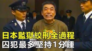 日本監獄絞刑全過程，3名獄警同時執行，囚犯最多堅持1分鍾