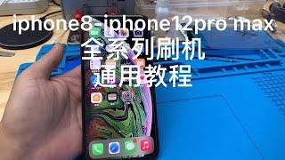 iPhone8—iPhone12 pro max 苹果全系列刷机通用教程，有问题先刷机