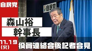 役員連絡会後 森山裕幹事長 記者会見(2024.11.19)