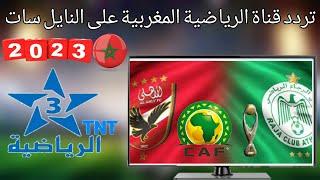 تردد قناة المغربيه الرياضيه على النايل سات 2023 - قناة Al Aoula Inter - Arryadia TNT Morocco to HD