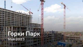 «Горки Парк» / Май 2023