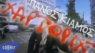 Πάνος Κιάμος - Χαρτορίχτρα | Official Video Clip