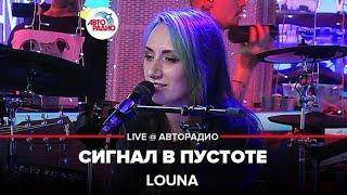 LOUNA - Сигнал в Пустоте (LIVE @ Авторадио)