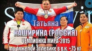 Татьяна Каширина (РФ) - Чемпион мира-2015 тяжелая атлетика / Weightlifting worlds champion