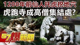 1200年前仙人托虎挖地穴 虎跑寺成高僧集結處？《57爆新聞》精選篇 網路獨播版