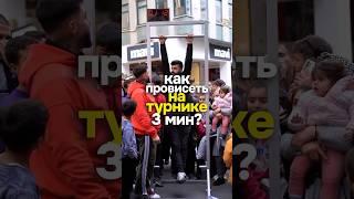 Как провисеть 3 минуты на турнике. И продвинуть блог фитнес-зала. идея для блога