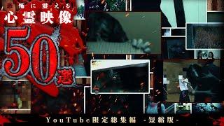 【Youtube限定総集編】恐怖に震える心霊映像50選！