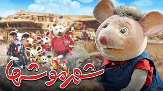 فیلم نوستالژی شهر موش ها با هنرمندی ایرج طهماسب و فاطمه معتمد آریا | Shahre Mooshha - Full Movie