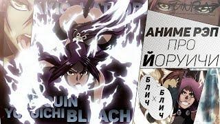 FunRap - ЙОРУИЧИ ШИХОЙН (аниме Блич) | RAP 2017 anime Bleach AMV