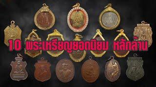 10 เหรียญพระหลักล้าน พระเคร่องยอดนิยม