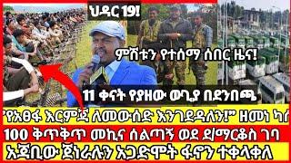 ሰበር ዜና|mereja today |mereja tv|ethio360|ethio251|fano news today|ሰበር ዜና ፋኖ|anchor media|seber news