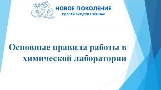 Химия. Объяснение темы "Основные правила работы в химической лаборатории"