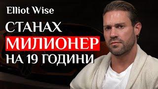 Предприемаческият път на Elliot Wise