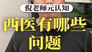 人文必读65:西医有哪些问题