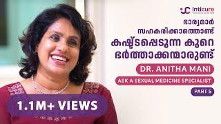 ഭാര്യമാർ  സഹകരിക്കാത്തൊണ്ട് കഷ്ടപ്പെടുന്ന കുറെ ഭർത്താക്കന്മാരുണ്ട് | Dr Anita Mani | Part 5