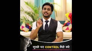 गुस्से पर कंट्रोल कैसे करे || How To Control Anger By Mahendra Dogney #shorts #ytshorts #shortsvideo