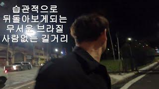 세계여행#44 54시간 만에 도착한 첫 남미 브라질 브라질은 밤에 정말 위험할까?