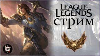 БУДУТ ЛИ РАНГИ СЕГОДНЯ! Самый загадочный стрим Лиги Легенд!- League of Legends game