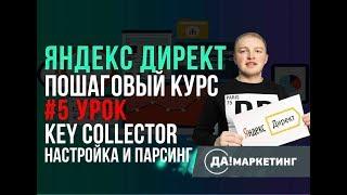 #5. Парсинг ключевых фраз. Как настраивать Яндекс Директ. Контекстная реклама.