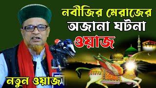 নবীজির মেরাজের অজানা বিষয়ে জালালীর নতুন ওয়াজ ২০২৩। পীর মোবারক হোসেন জালালী। Mobarok Hossain Jalali|