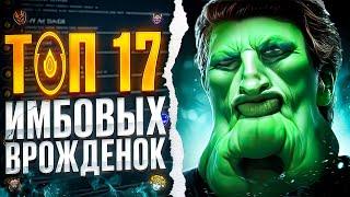 ТОП 17 САМЫХ ИМБОВЫХ ВРОЖДЁННЫХ СПОСОБНОСТЕЙ В DOTA 2 - ПАТЧ 7.36 В ДОТЕ