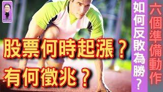 雪球股幫助財富倍增｜股票何時起漲？有何徵兆？怎麼選股？如何找尋飆股？股票賠錢，如何反敗為勝？成為股市贏家，該有哪六個準備動作？｜選股技巧｜漲停戰法｜新手必看｜新手入門｜新手教學｜看到最後｜雪球股研究院