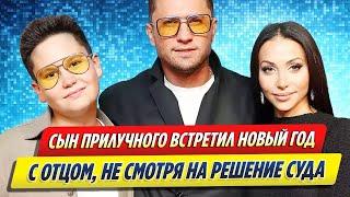 Сын Прилучного и Муцениеце встретил Новый год с отцом